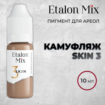 Etalon Mix. SKIN 3 пигмент для камуфляжа- 10 мл